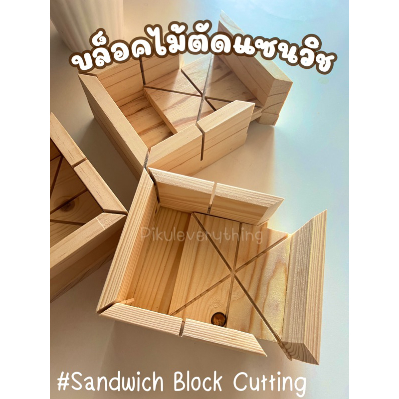 บล็อคตัดแซนวิช Sandwich Block Cutting | Shopee Thailand