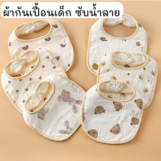 ผ้ากันเปื้อน(Bib27) ผ้าซับน้ำลายเด็ก ผ้าฝ้ายทอ 4 ชั้น