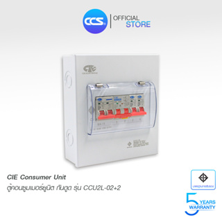 CIE ตู้คอนซูเมอร์ ยูนิต พร้อมเบรกเกอร์กันดูด RCBO + ลูกเซอร์กิต ( CCU2L-02+2 ECO )