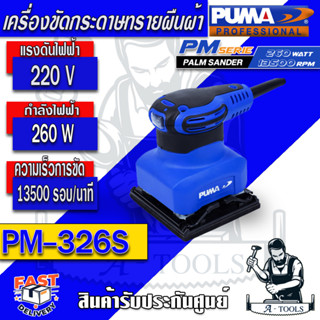 PUMA  เครื่องขัดกระดาษทรายไฟฟ้า แบบสั่น พูม่า รุ่น PM-326S กำลังไฟ 260W  ทนการกระแทก ระบายความร้อนได้ดี รับประกัน 1 ปี