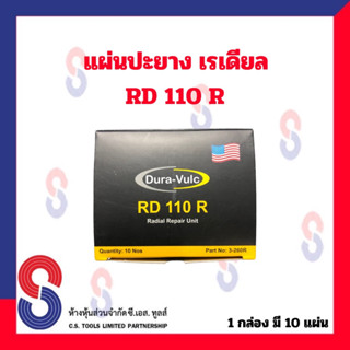 แผ่นปะยาง แผ่นปะยางเรเดียล  แผ่นปะซ่อมแผลยาง 1 กล่อง มี 10 แผ่น  แผ่นปะยางรถบรรทุก แผ่นปะยางรถยนต์ แบบนิ่ม