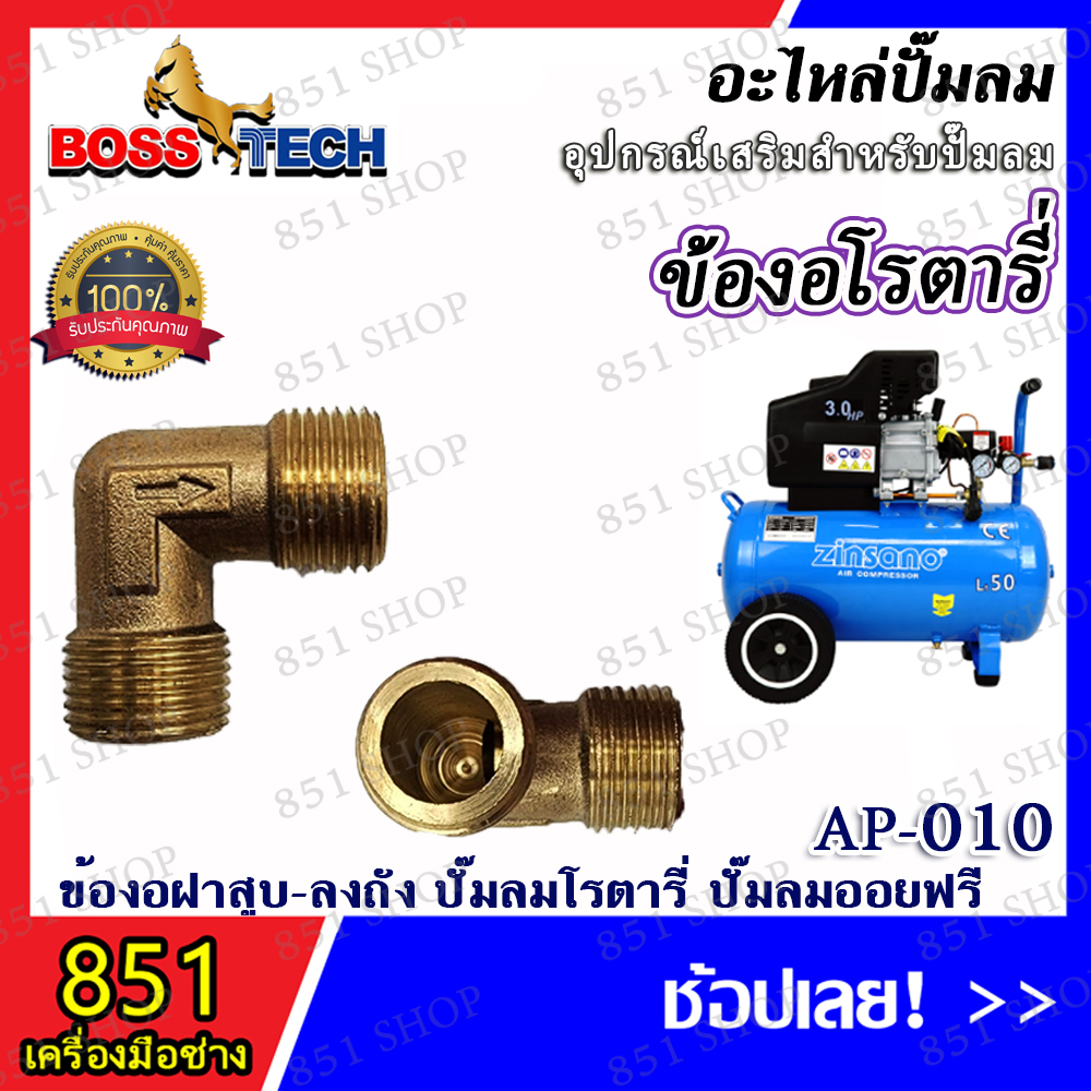 ข้องอโรตารี่-รุ่น-ap-010-จำนวน-1-ชิ้น-อะไหล่-อะไหล่ปั๊มลม