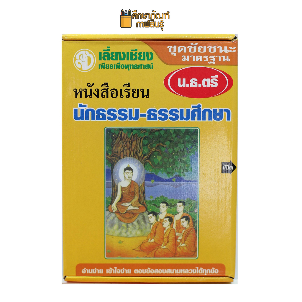 ชุดชัยชนะ-มาตรฐาน-น-ธ-ตรี-หนังสือเรียน-นักธรรม-ธรรมศึกษา-ชั้นตรี-รวมชุด-9-เล่มครบหลักสูตร