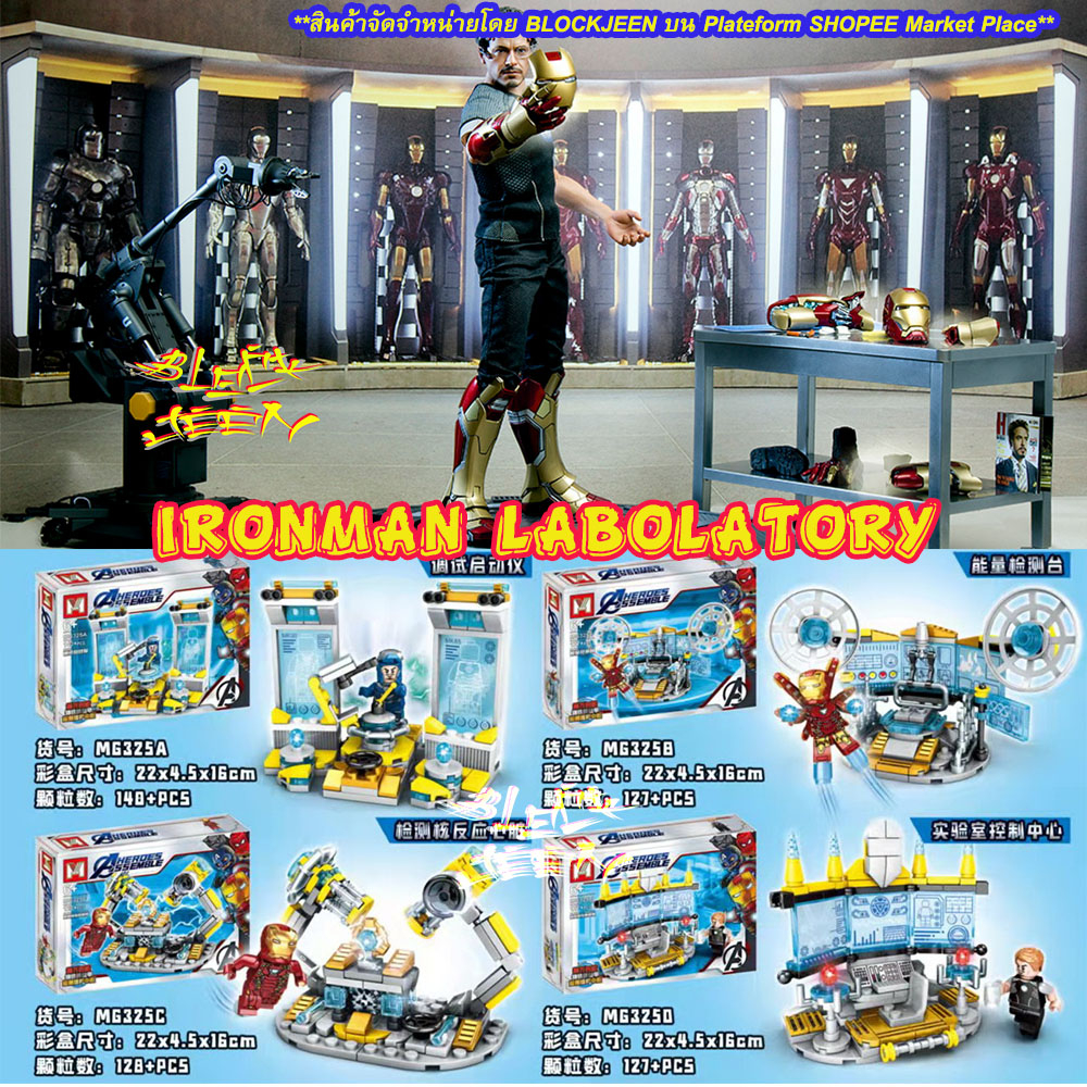 ของเล่นตัวต่อ-หุ่นยนต์ไอรอนแมน-ironman-laboratory-ห้องการทดลอง-ประกอบเป็นฐานปฏิบัติการชุดใหญ่-พร้อมตัวมินิฟิกเกอร์