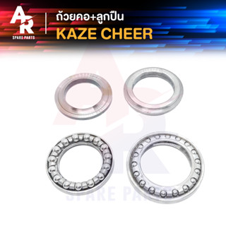 ถ้วยคอ + ลูกปืน KAWASAKI - KAZE CHEER ชุดถ้วยคอ พร้อมรางลูกปืน คาเซ่ เชียร์