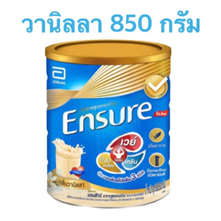 Ensure เอนชัวร์ อาหารสูตรครบถ้วน ขนาด 850 กรัม รสวานิลลา