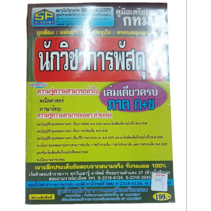 คู่มือเตรียมสอบ-นักวิชาการพัสดุ-3-by-ฝ่ายวิชาการ-สถาบันวิชาการ-sp-academy