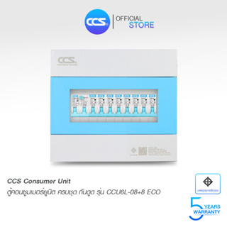 ตู้คอนซูเมอร์ Consumer Unit ตู้ครบชุด 8 ช่อง กันดูด+ลูกเซอร์กิตเบรกเกอร์ แบรนด์ CCS รุ่น CCU6L-08+8 ECO (รับประกัน 5 ปี)