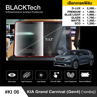 Kia Grand Carnival 2022 (จอหลังคู่) (KI06) ฟิล์มกันรอยหน้าจอรถยนต์ - BLACKTech by ARCTIC (มี 6 เกรดให้เลือก)