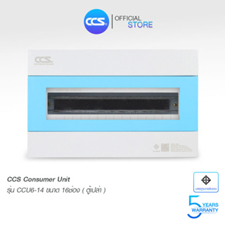 ตู้คอนซูเมอร์ Consumer Unit ตู้เปล่า 14 ช่อง แบรนด์ CCS รุ่น CCU6-12 (รับประกัน 5 ปี)