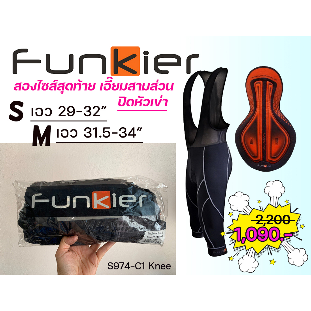 ลดราคา-เอี๊ยมขาสามส่วน-funkier-s974-c1-เป้าโปร