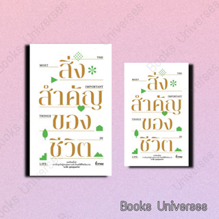 (พร้อมส่ง) หนังสือ สิ่งสำคัญของชีวิต (ปกอ่อน) ผู้เขียน: นิ้วกลม  สำนักพิมพ์: คู้บ/KOOB