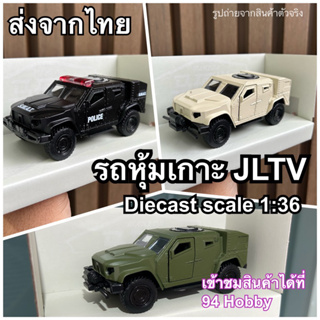 🇹🇭 Diecast scale 1:36 รถหุ้มเกาะ JLTV รถเหล็ก