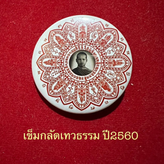 เข็มกลัดเทวธรรมปี60..หลวงพ่ออิฏฐ์วัดจุฬามณี