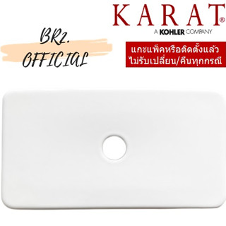 (01.06) KARAT = 1220063-SP-WK ฝาถังพักน้ำ รุ่น KUBE ( 1220063 1220063-SP )