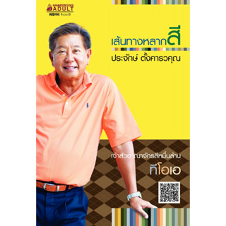 "เส้นทางหลากสี ประจักษ์ ตั้งคารวคุณ" ****หนังสือสภาพ80%*****จำหน่ายโดย  ผศ. สุชาติ สุภาพ