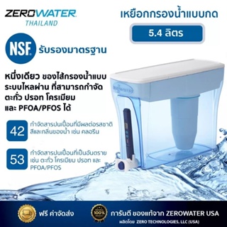 แท้💯 ZeroWater เหยือกกรองน้ำดื่มซีโร่วอเตอร์แบบกด ขนาด 5.4 ลิตร มือสอง