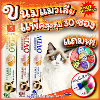 ขนมแมวเลีย ครีมแมวเลีย MIAO แพ็คสุดคุ้ม 30ชิ้น แถมฟรี!! ของเล่นน้องแมว 2ชิ้น ลูกบอลและลูกหนูขนไก่ฟรี!! พร้อมส่งจากไทย
