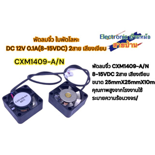 พัดลมจิ๋ว CXM1409-A/N 12V (8-15VDC) 2สาย​ เสียงเงียบ​ ขนาด​ 25X25X10mm(FA10046)