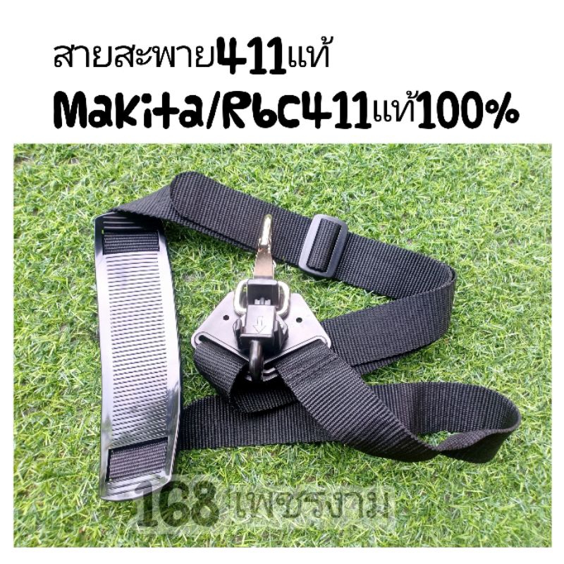 สายสะพายเครื่องตัดหญ้า-411แท้-makita-rbc411แท้100