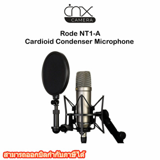 ไมโครโฟนบันทึกเสียงRodeNT1-A Cardioid CondenserMicrophoneเงือนไขประกันลูกค้าลงทะเบียนเพือรับสิทธิประกันประกันศูนย์ไทย1ปี