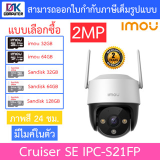 IMOU กล้องวงจรปิด WIFI (PTZ) ภาพสี24ชม. มีไมค์ในตัว รุ่น IPC-S21FP (Cruiser SE 2MP)