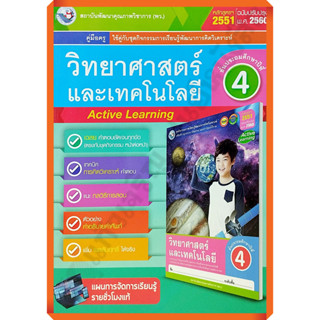 คู่มือครู ชุดกิจกรรมวิทยาศาสตร์และเทคโนโลยีป.4 /9786160545513 #พัฒนาคุณภาพวิชาการ(พว) #เฉลย