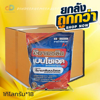 (กดสั่งซื้อครั้งละ1ลัง)(ยกลังx18)  อีมาเม็กตินเบนโซเอต ขนาด 1 กิโลกรัม - สารกำจัดหนอน และเพลี้ยไฟ