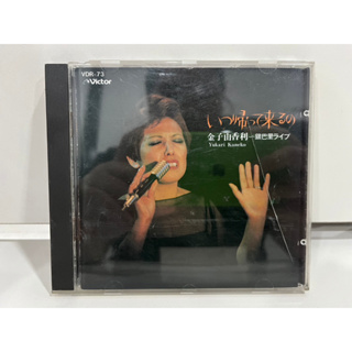 1 CD MUSIC ซีดีเพลงสากล   いつ帰って来るの金子由香利~銀巴里ライブVDR-73   (C15D144)