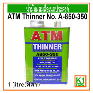 น้ำมันผสมสีอเนกประสงค์ เอทีเอ็ม เอ-850-350, 1ลิตร (ATM Thinner No. A-850-350)