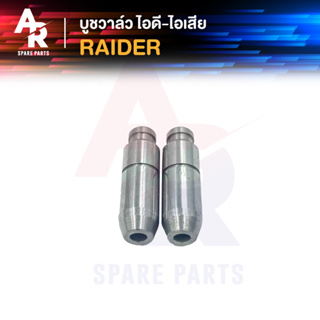 บูชวาล์ว ไอดี-ไอเสีย SUZUKI - RAIDER หลอดวาล์ว เรดเดอร์ ปลอกวาล์ว ไอดีไอเสีย raider (2 ชิ้น)