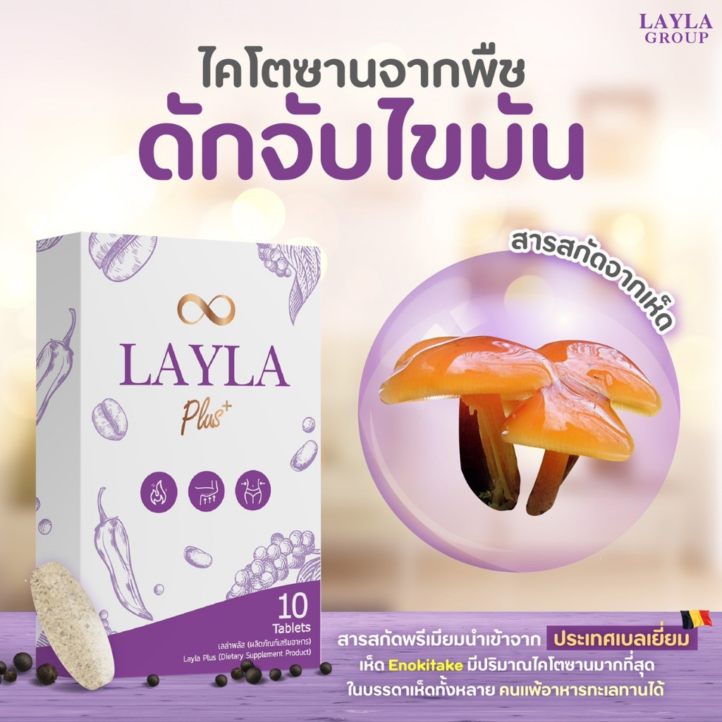 เลล่าพลัส-layla-plus-เรท-10