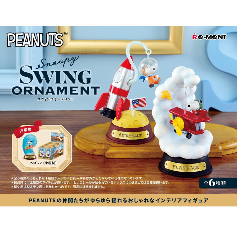 rement-snoopy-swing-ornament-ชุดใหม่ล่าสุด-เปิดจอง-ของแท้จากญี่ปุ่น