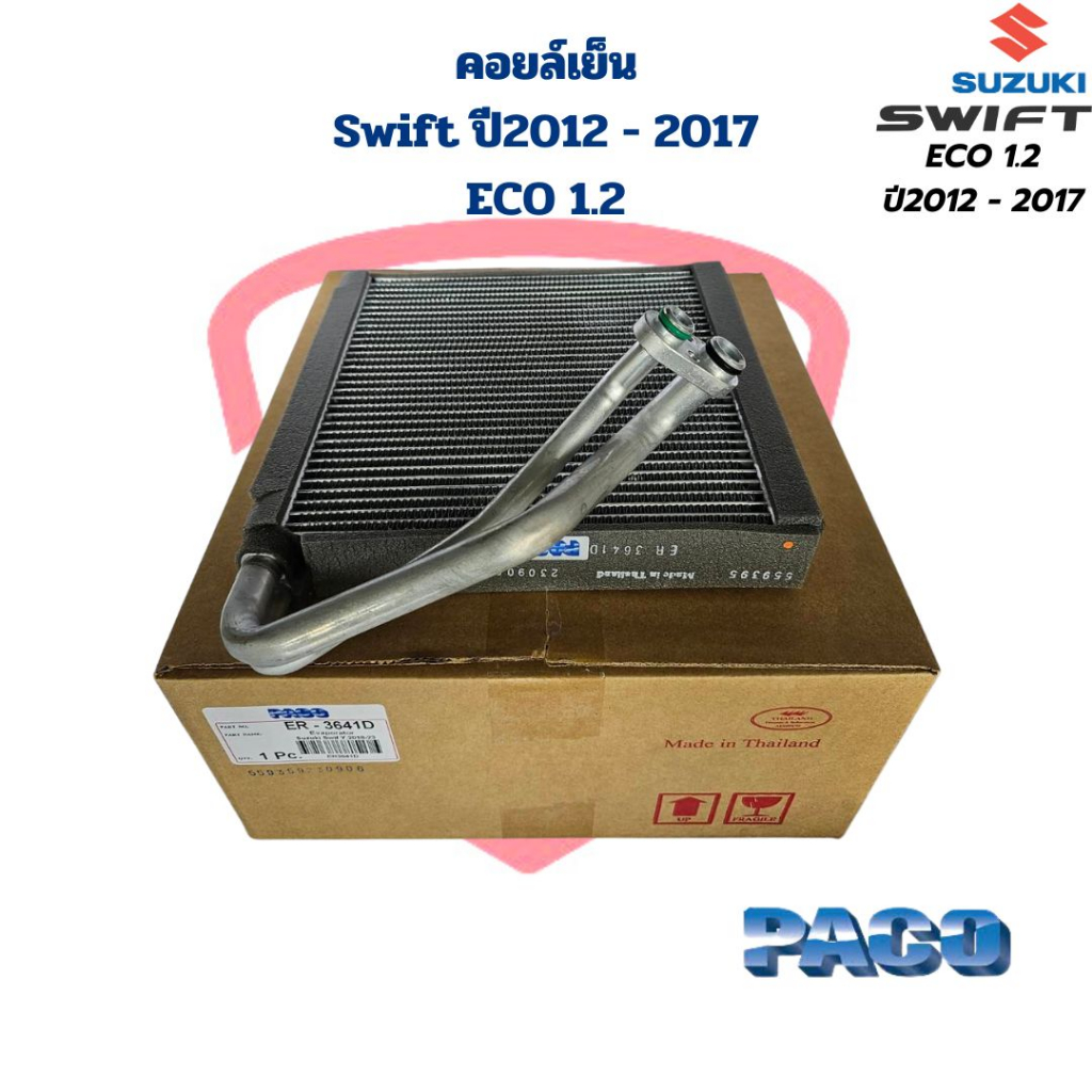 คอยล์เย็น-ตู้แอร์-swift-ปี2012-2017-eco-1-2-คอยเย็น-suzuki-swift-2012-2017-คอล์ยเย็น-สวิฟ-อีโค่-1-2-ปี2012