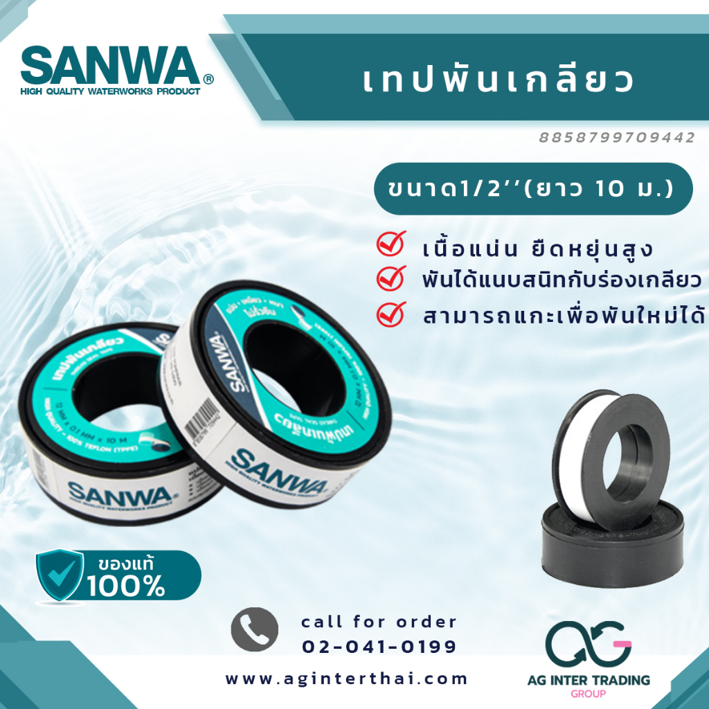 sanwa-เทปพันเกลียว-ยาว-10-เมตร-เนื้อแน่นยืดหยุ่นสูง-agtsp00103