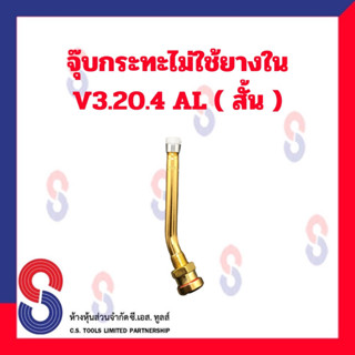 จุ๊บลมยาง ก้านวาล์ว V3.20.4 AL จุ๊บกระทะไม่ใช้ยางใน สั้น AL สินค้าราคาประหยัด ก้านวาล์วจุ๊บเลส จุ๊บกระทะไม่ใช้ยางใน จุ๊บ