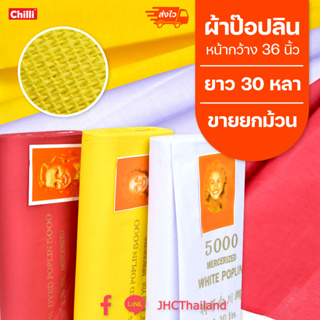 ผ้าป๊อปลิน (poplin)   สีขาว สีเหลือง สีแดง หน้ากว้าง36นิ้ว ยาว30 หลา ขายยกม้วนไม่ตัด