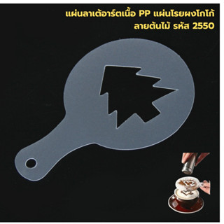 แผ่นลาเต้อาร์ตเนื้อ PP แผ่นโรยผงโกโก้ ลายต้นไม้ รหัส 2550