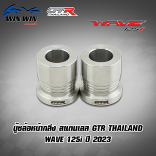 บู๊ชล้อหน้ากลึง สแตนเลส GTR TH WAVE -125i ปี2023