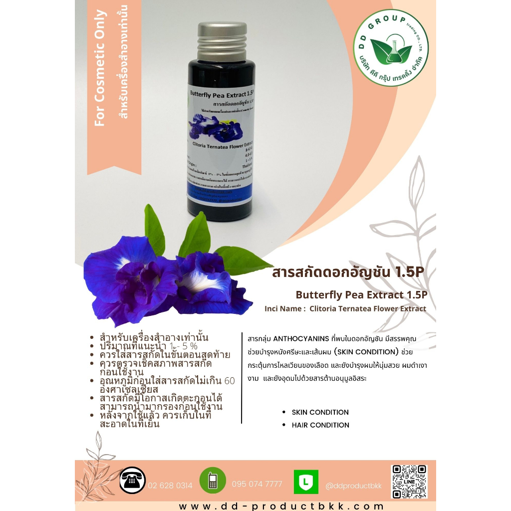 สารสกัดอัญชัน-สารสกัดดอกอัญชัน-อัญชัน-butterfly-pea-extract-สารสกัด-เครื่องสำอาง-ดอกอัญชัน