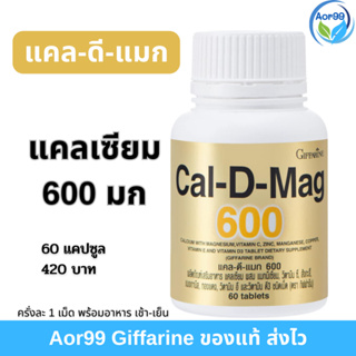 แคลเซี่ยม แคล ดี แมก กิฟฟารีน  600 มก. เสริมอาหาร แคลเซียม ผสมแมกนีเซียม Cal D Mag giffarine 60 เม็ด ของแท้