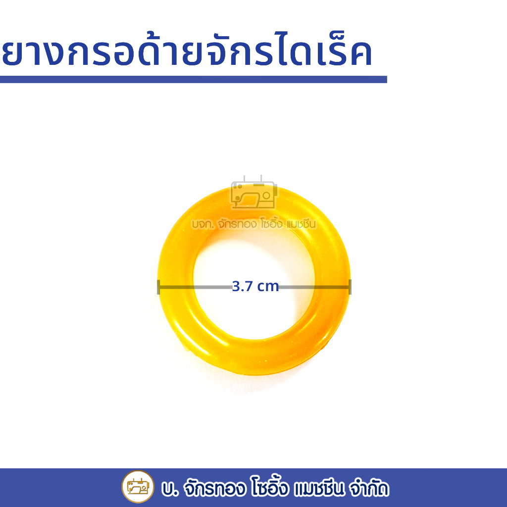 ยางกรอด้ายจักรไดเร็ค-ยางกรอด้ายจักรอุตสาหกรรม-1-ชิ้น