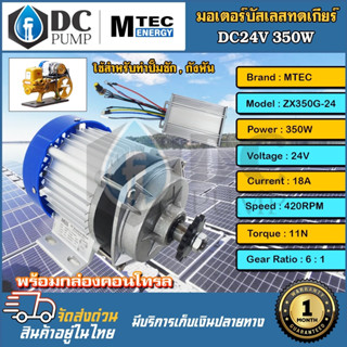 มอเตอร์บัสเลสโซล่าเซลล์350W24V ช่วงการทำงาน 20-48V รุ่น ZX350G-24(มอเตอร์พร้อมกล่องคอนโทรล) ใช้สำหรับทำปั๊มชัก,มอเตอร์