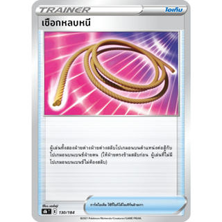 เชือกหลบหนี S8b 130/184 ชุด วีแมกซ์ไคลแมกซ์ การ์ดโปเกมอน ภาษาไทย Pokemon Card Thai Thailand ของแท้
