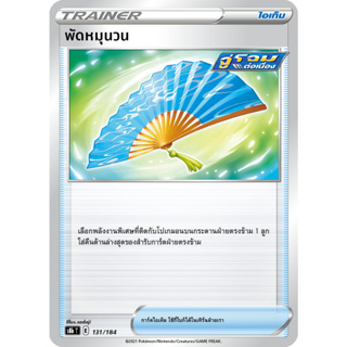 พัดหมุนวน S8b 131/184 ชุด วีแมกซ์ไคลแมกซ์ การ์ดโปเกมอน ภาษาไทย Pokemon Card Thai Thailand ของแท้