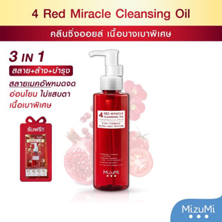 MizuMi 4 Red Miracle Cleansing Oil 150ml คลีนซิ่ง ออยล์ ล้างเครื่องสำอางกันน้ำ อ่อนโยน เนื้อบางเบา  ผิวชุ่มชื้น แข็งแรง