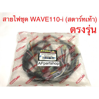 ชุด สายไฟ WAVE110-i รุ่นสตาร์ทเท้า เกรดAAA ตรงรุ่น ใหม่มือหนึ่ง  สายไฟชุด Wave110i รุ่นสตาร์ทเท้า