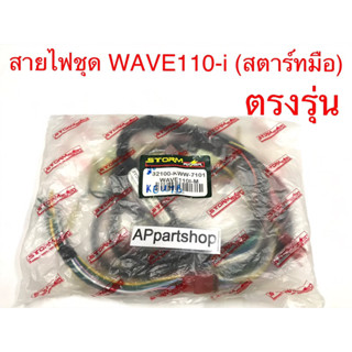 ชุด สายไฟ WAVE110-i รุ่นสตาร์ทมือ เกรดAAA ตรงรุ่น ใหม่มือหนึ่ง สายไฟชุด Wave110i รุ่นสตาร์ทมือ