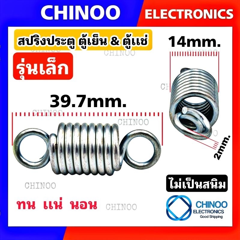 สปริงตู้เย็น-1ชิ้น-เเท้-ชุปกันสนิม-ชุบชิงค์ขาว-ไม่เป็นสนิม-สปริงประตูตู้เย็น-สปริงประตูตู้เเช่-สปริง-ตู้เย็น