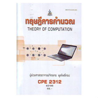 หนังสือเรียนราม CPE2312 ทฤษฎีการคำนวน